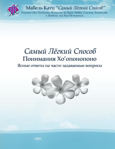 самый легкий спосо понимания хоопонопоно