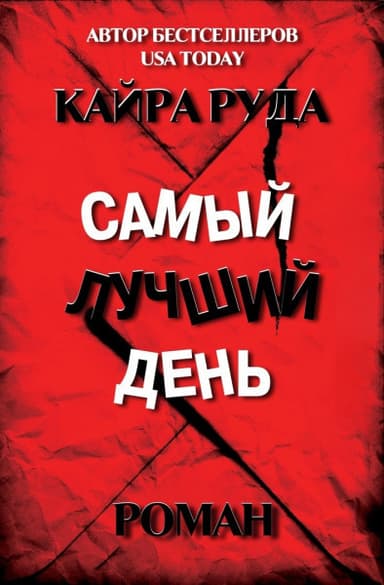 Самый лучший день (ЛП)