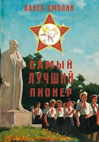 Самый лучший пионер (СИ)