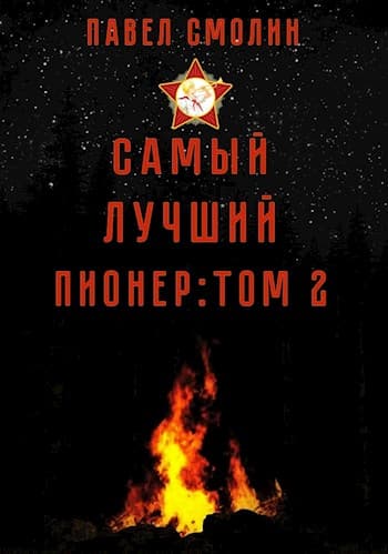 Самый лучший пионер: Том второй