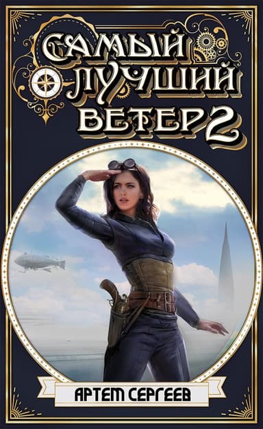 Самый Лучший Ветер 2