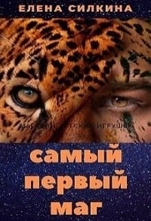 Самый первый маг (СИ)