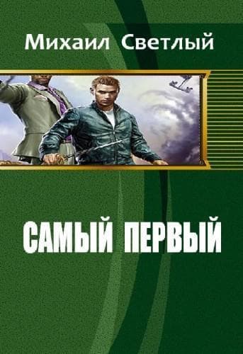Самый первый (СИ)
