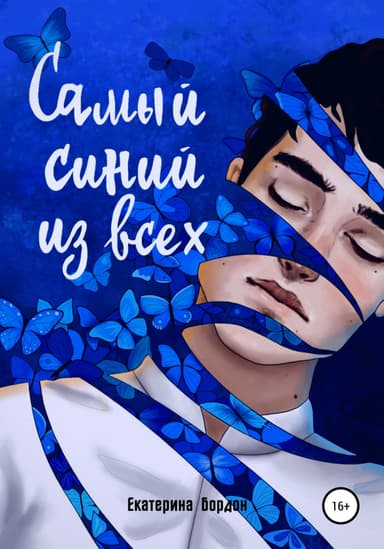 Самый синий из всех