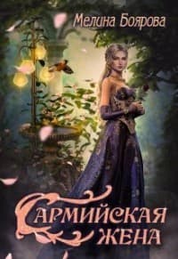 Сармийская жена (СИ)