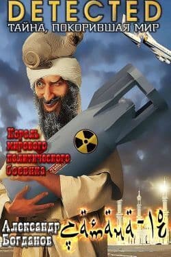 Сатана-18 (СИ)