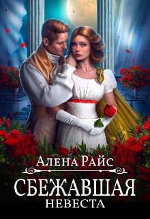 Сбежавшая невеста (СИ)