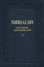 Сборник летописей. Том I