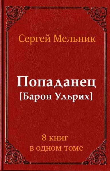 Сборник Попаданец (СИ)