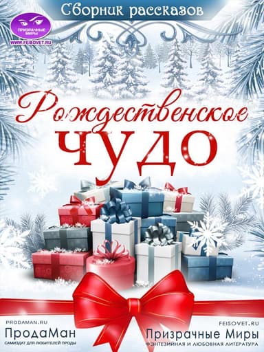 Сборник рассказов "Рождественское Чудо" 2021
