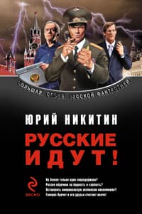 Сборник "Русские идут!"