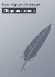 Сборник стихов