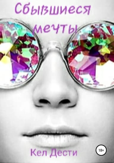 Сбывшиеся мечты