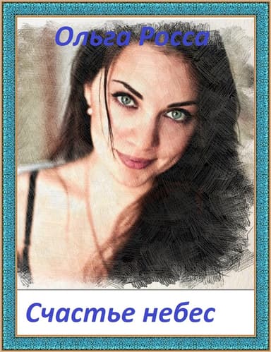 Счастье небес (СИ)