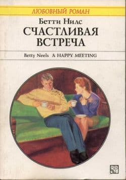Счастливая встреча