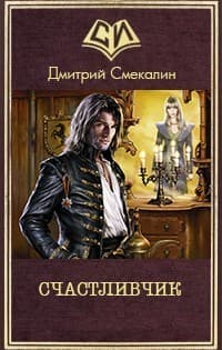 Счастливчик (СИ)