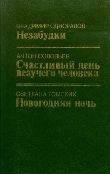 Счастливый день везучего человека