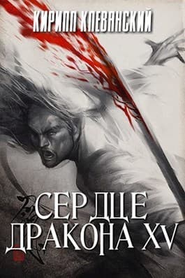 СД. Том 15 (СИ)