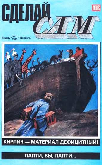 Сделай сам,  1993 №1 (1)