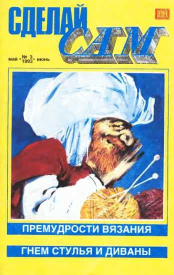 Сделай сам,  1993 №3 (3)