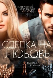Сделка на любовь (СИ)