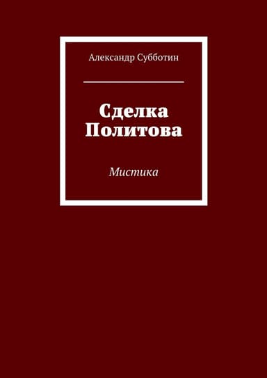 Сделка Политова