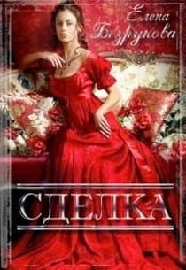 Сделка (СИ)