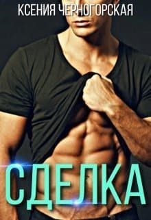 Сделка (СИ)