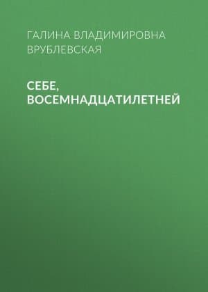 Себе, восемнадцатилетней