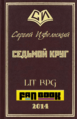 Седьмой Круг