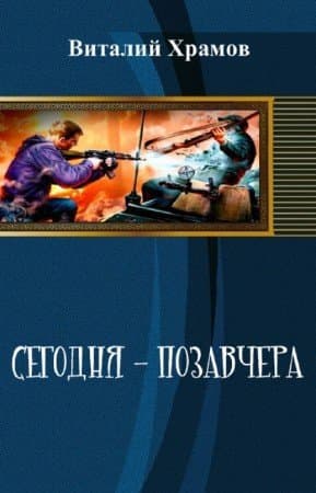 Сегодня – позавчера (СИ)