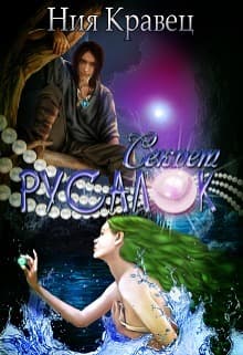 Секрет русалок (СИ)