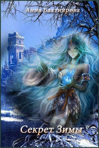 Секрет Зимы (СИ)