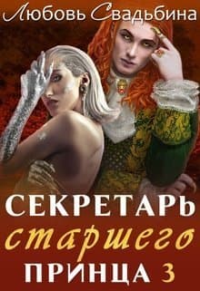Секретарь старшего принца 3 (СИ)