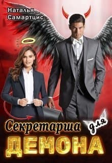 Секретарша для демона (СИ)