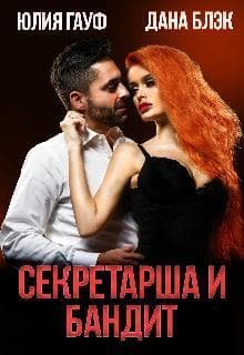 Секретарша и бандит (СИ)