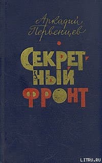 Секретный фронт