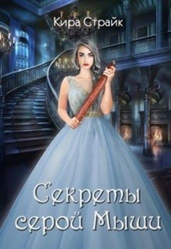 Секреты серой Мыши (СИ)