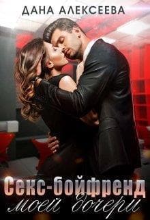 Секс-бойфренд моей дочери (СИ)