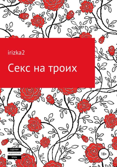 Секс на троих