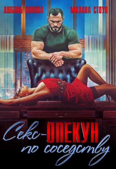 Секс-опекун по соседству (СИ)