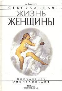 Сексуальная жизнь женщин. Книга 1