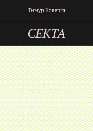 Секта