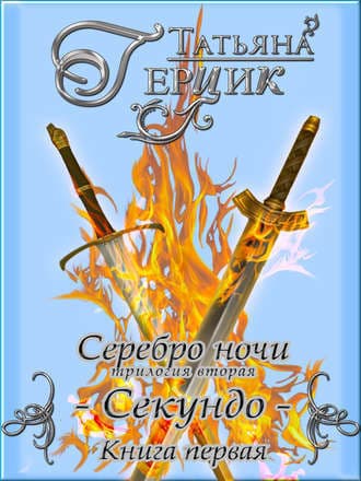 Секундо. Книга 1 (СИ)