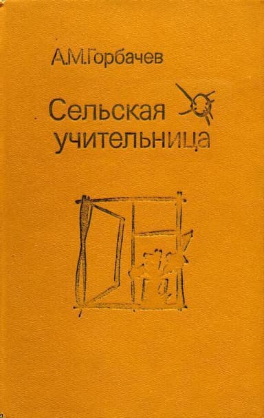 Сельская учительница