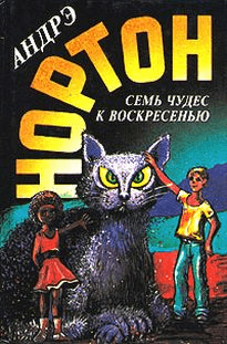 Семь чудес к воскресенью