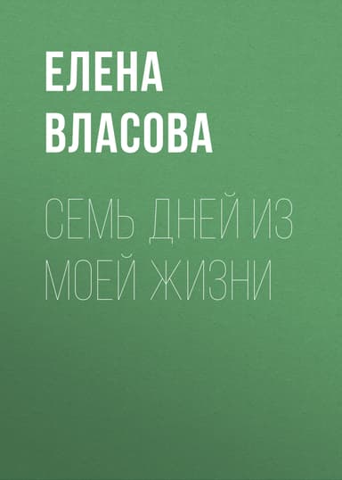 Семь дней из моей жизни