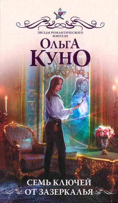 Семь ключей от Зазеркалья