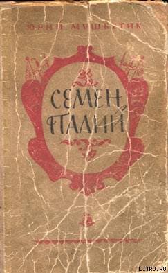 Семен Палий