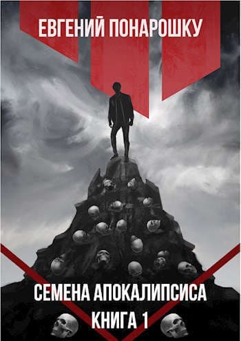 Семена Апокалипсиса (СИ)